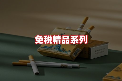 免税香烟